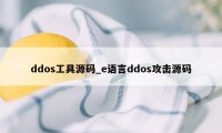 ddos工具源码_e语言ddos攻击源码