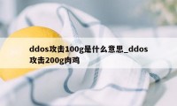 ddos攻击100g是什么意思_ddos攻击200g肉鸡