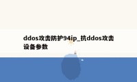 ddos攻击防护94ip_抗ddos攻击设备参数