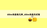 ddos攻击有几种_ddos攻击方式有