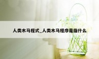 人类木马程式_人类木马程序是指什么