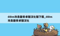 ddos攻击器安卓版汉化版下载_ddos攻击器安卓版汉化