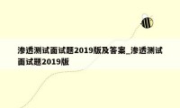 渗透测试面试题2019版及答案_渗透测试面试题2019版