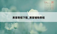 黑客教程下载_黑客辅助教程