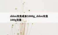 ddos攻击成本1000g_ddos攻击100g流量