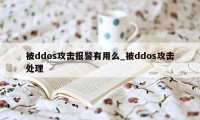 被ddos攻击报警有用么_被ddos攻击处理