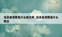 信息被泄露是什么概念呢_信息被泄露是什么概念