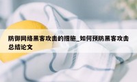 防御网络黑客攻击的措施_如何预防黑客攻击总结论文