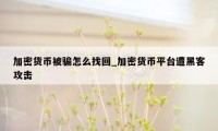 加密货币被骗怎么找回_加密货币平台遭黑客攻击