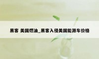 黑客 美国燃油_黑客入侵美国能源车价格