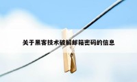 关于黑客技术破解邮箱密码的信息