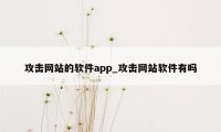 攻击网站的软件app_攻击网站软件有吗