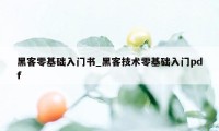 黑客零基础入门书_黑客技术零基础入门pdf