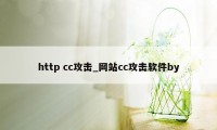 http cc攻击_网站cc攻击软件by