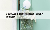 sql注入攻击原理与解决方法_sql注入攻击网站