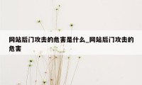 网站后门攻击的危害是什么_网站后门攻击的危害