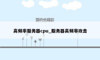 高频率服务器cpu_服务器高频率攻击