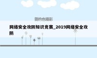 网络安全攻防知识竞赛_2019网络安全攻防