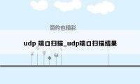 udp 端口扫描_udp端口扫描结果