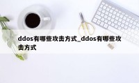 ddos有哪些攻击方式_ddos有哪些攻击方式