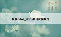 反制ddos_ddos如何反向攻击