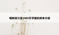 暗网浙江省1000万学籍的简单介绍