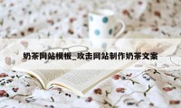 奶茶网站模板_攻击网站制作奶茶文案