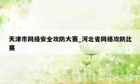 天津市网络安全攻防大赛_河北省网络攻防比赛