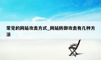 常见的网站攻击方式_网站防御攻击有几种方法