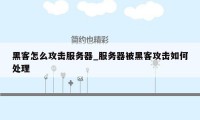 黑客怎么攻击服务器_服务器被黑客攻击如何处理