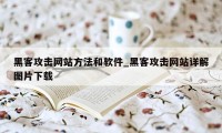 黑客攻击网站方法和软件_黑客攻击网站详解图片下载