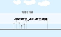 dDOS攻击_ddos攻击雇佣