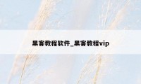 黑客教程软件_黑客教程vip