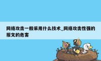 网络攻击一般采用什么技术_网络攻击性强的报文的危害