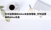 针对运营商的ddos攻击有哪些_针对运营商的ddos攻击