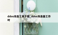 ddos攻击工具下载_ddos攻击器工作时