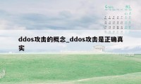 ddos攻击的概念_ddos攻击是正确真实