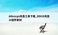 ddossyn攻击工具下载_DDOS攻击小组件素材