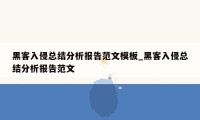 黑客入侵总结分析报告范文模板_黑客入侵总结分析报告范文