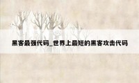 黑客最强代码_世界上最短的黑客攻击代码