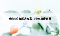 ddos攻击解决方案_ddos攻击启示