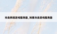 攻击网络游戏服务器_如果攻击游戏服务器