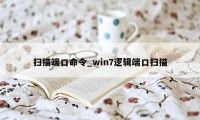 扫描端口命令_win7逻辑端口扫描