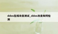 ddos在线攻击测试_ddos攻击如何检测