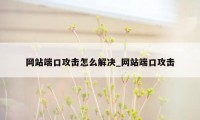 网站端口攻击怎么解决_网站端口攻击