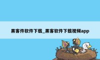 黑客件软件下载_黑客软件下载视频app