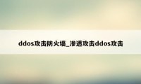 ddos攻击防火墙_渗透攻击ddos攻击