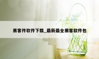 黑客件软件下载_最新最全黑客软件包