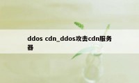ddos cdn_ddos攻击cdn服务器
