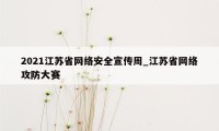 2021江苏省网络安全宣传周_江苏省网络攻防大赛